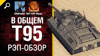 Превью: В общем T95 - рэп-обзор от EliteDualistTV и WoT RAP Обзор