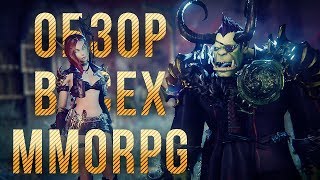 Превью: Обзор ВСЕХ MMORPG [ЗЗВ Лайт #16]