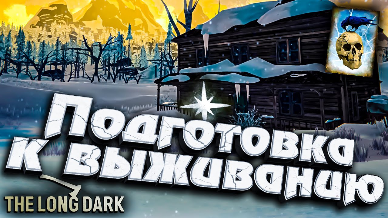 3# Подготовка к Выживанию ★ Незваный гость ★ The Long Dark​ #инспирер #inspirer #лонгдарк