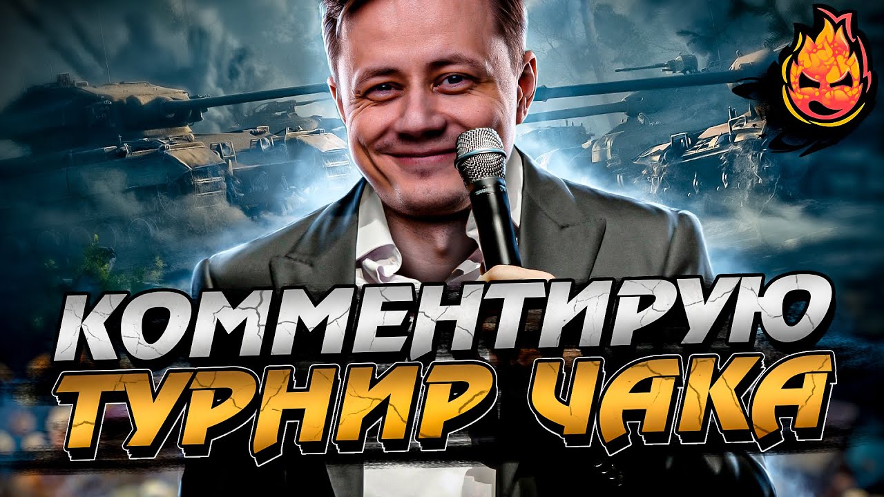 🔴 Запись ФИНАЛА ТУРНИРА ЧАКА🏆 &quot;КОМАНДА СМЕХА&quot; VS &quot;ДНК&quot;