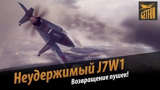 Превью: Неудержимый J7W1. Пушки возвращаются!