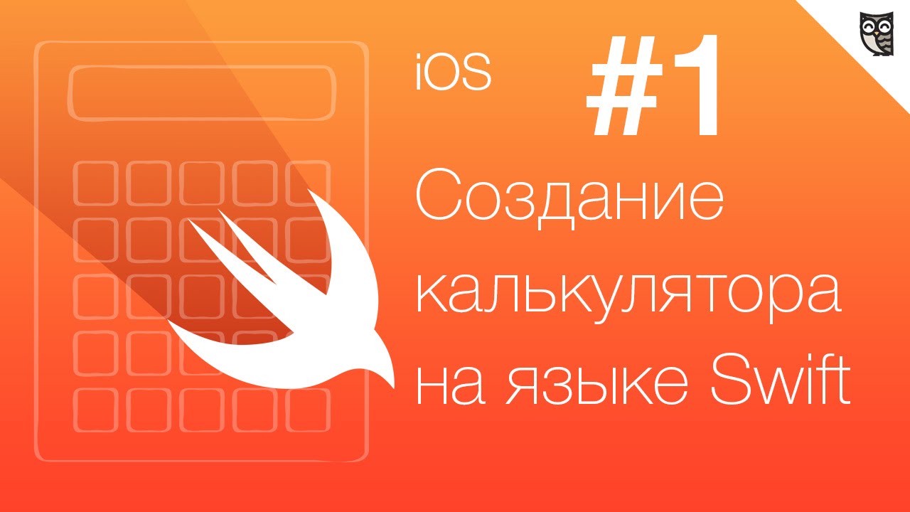 Калькулятор на Swift - #1 - Вступление