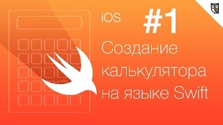 Превью: Калькулятор на Swift - #1 - Вступление