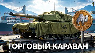 Превью: Новый «ТОРГОВЫЙ КАРАВАН» — Что Мне Выпадет?