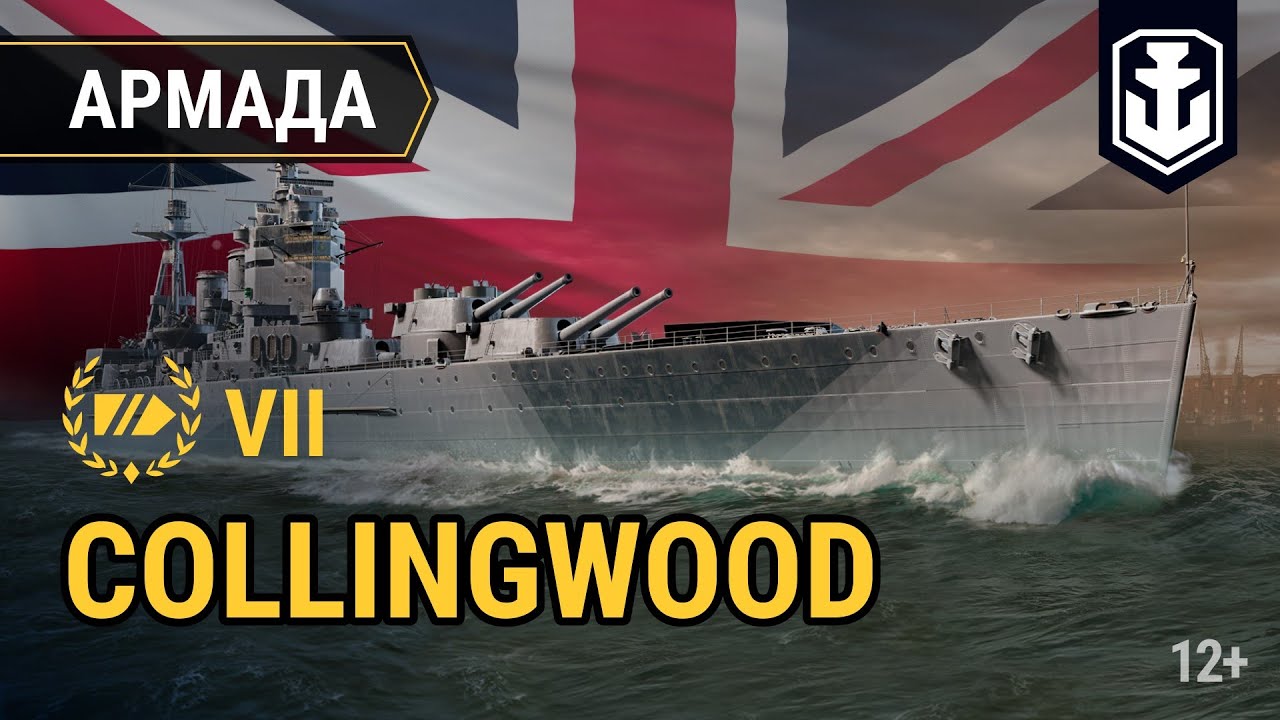 Армада. Collingwood — британский линкор | World of Warships