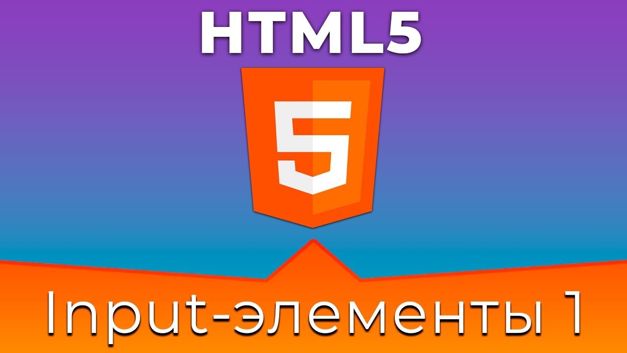 HTML5 #12 Типы полей ввода (Input Types. Part I)