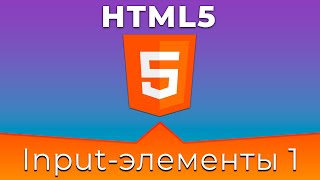 Превью: HTML5 #12 Типы полей ввода (Input Types. Part I)