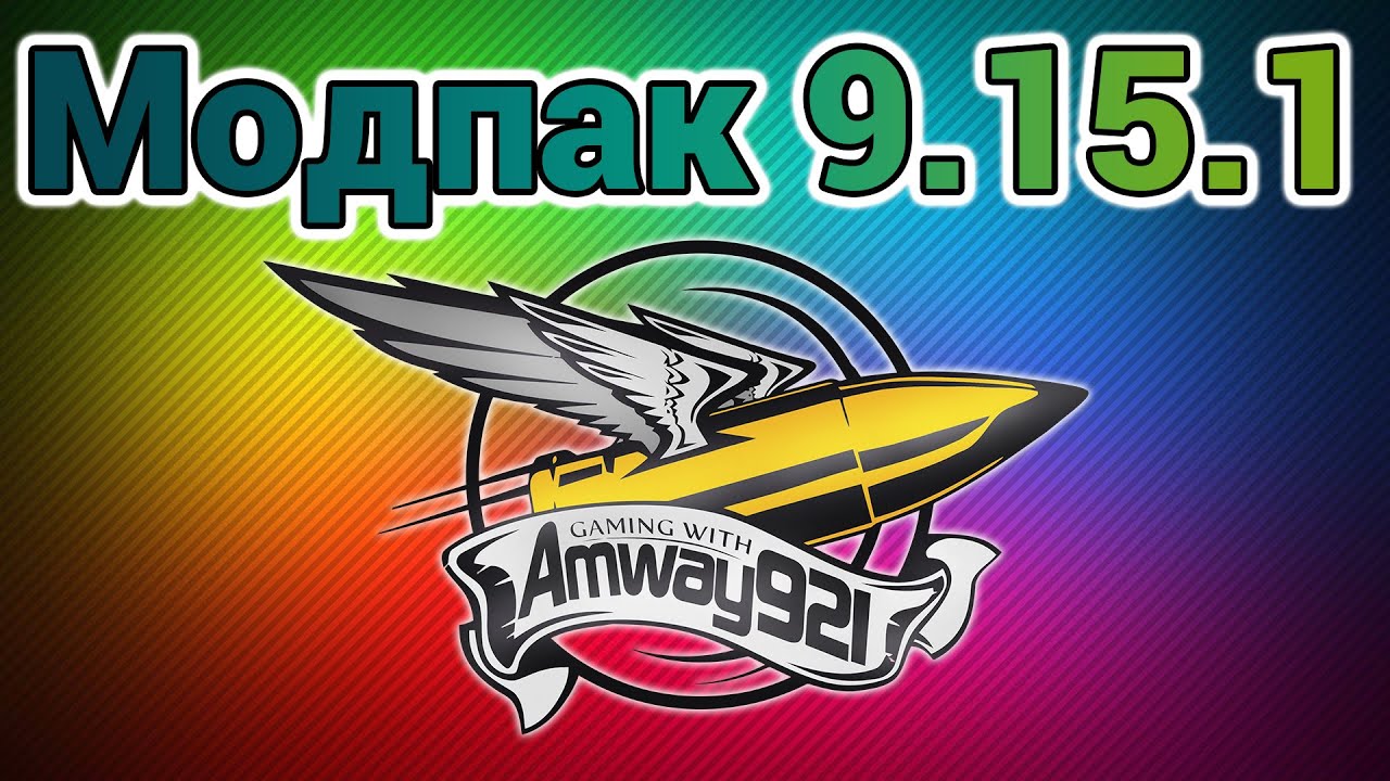 Модпак 0.9.15.1 - Amway921