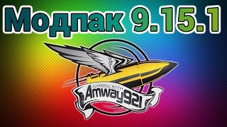 Превью: Модпак 0.9.15.1 - Amway921