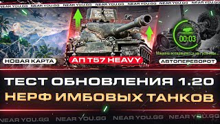 Превью: ТЕСТ ОБНОВЛЕНИЯ 1.20 - НЕРФ ИМБОВЫХ ТАНКОВ, АП T57 Heavy, НОВАЯ КАРТА и другое!