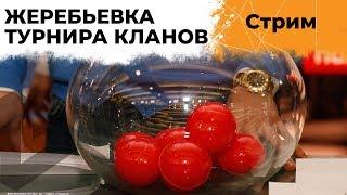 Превью: ЖЕРЕБЬЕВКА ТУРНИРА FRIENDLY FUN TOURNAMENT