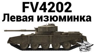 Превью: FV4202 - Левая изюминка