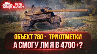 Превью: ОБЪЕКТ 780 - ТРИ ОТМЕТКИ СЕРИЯ №2 ● А СМОГУ ЛИ Я В 4700+ ???