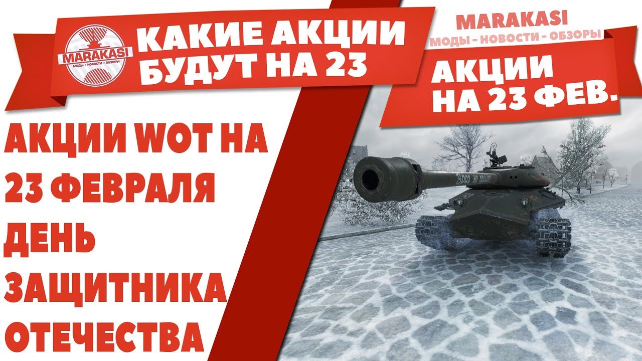 АКЦИИ WOT НА 23 ФЕВРАЛЯ ДЕНЬ ЗАЩИТНИКА ОТЕЧЕСТВА И 14 ФЕВРАЛЯ ДЕНЬ СВЯТОГО ВАЛЕНТИНА