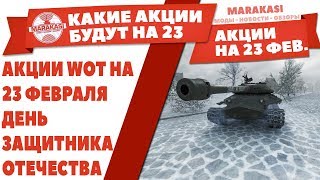 Превью: АКЦИИ WOT НА 23 ФЕВРАЛЯ ДЕНЬ ЗАЩИТНИКА ОТЕЧЕСТВА И 14 ФЕВРАЛЯ ДЕНЬ СВЯТОГО ВАЛЕНТИНА