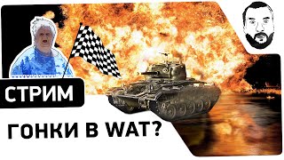 Превью: Гонки в WAT? - Гонки на картошке! Дез, Ярик, Ромка [20-30 МСК]