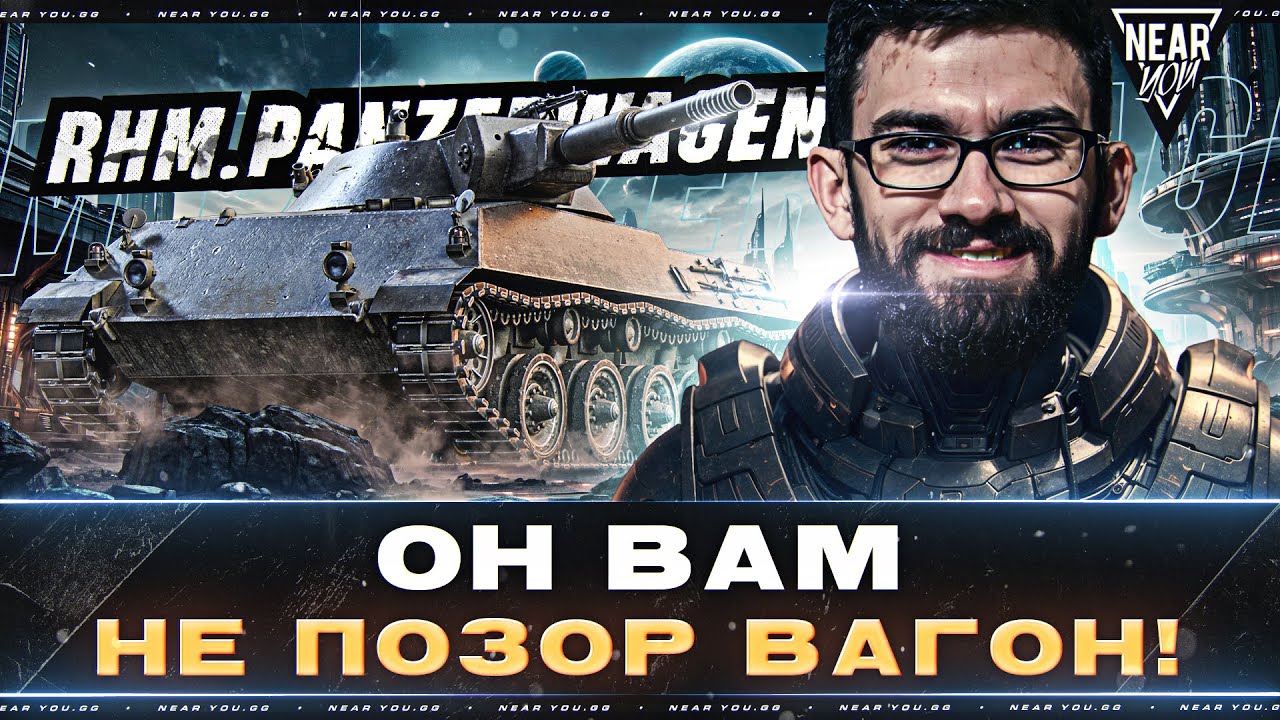 Rhm.Panzerwagen - ОН ВАМ НЕ ПОЗОР ВАГОН! ЗДРАСЬТЕ (⊙_⊙)