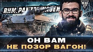 Превью: Rhm.Panzerwagen - ОН ВАМ НЕ ПОЗОР ВАГОН! ЗДРАСЬТЕ (⊙_⊙)