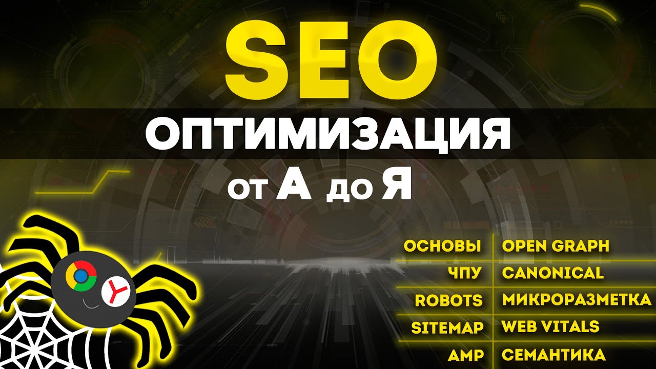 SEO от А до Я для WEB разработчиков. СЕО оптимизация