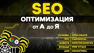 Превью: SEO от А до Я для WEB разработчиков. СЕО оптимизация