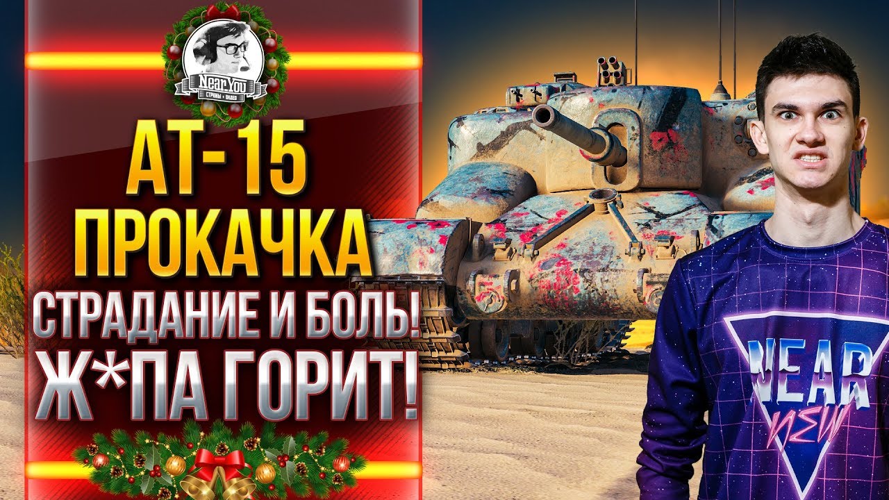 AT-15 - ПРОКАЧКА, СТРАДАНИЕ И БОЛЬ! Ж*ПА ГОРИТ!