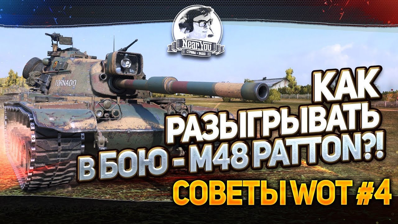 ✮Советы WoT #4✮ Как разыгрывать в бою - M48 Patton?!✮