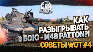 Превью: ✮Советы WoT #4✮ Как разыгрывать в бою - M48 Patton?!✮