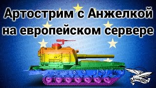 Превью: Стрим - На арточках с Анжелкой на европейском сервере