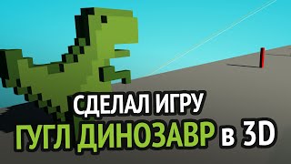 Превью: Я сделал игру Chrome Динозаврик в 3D :D