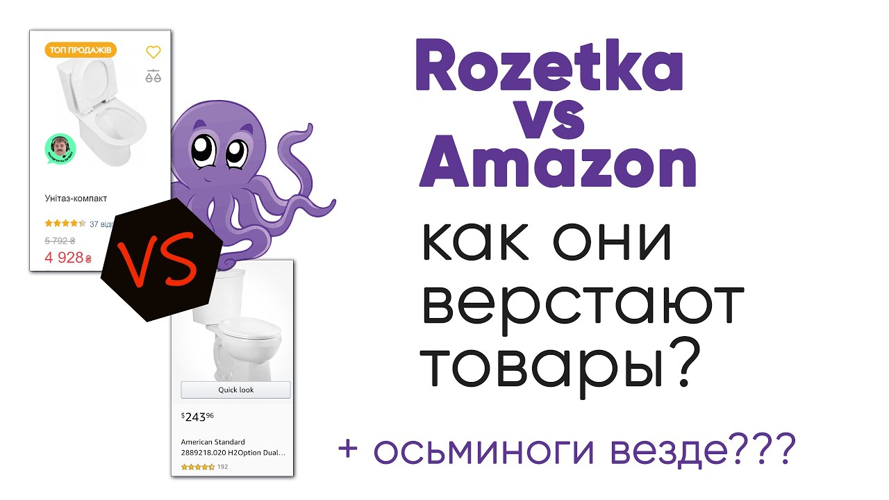 Розетка VS Amazon. Как они верстают товары?