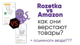 Превью: Розетка VS Amazon. Как они верстают товары?