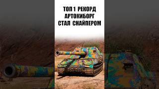Превью: Это новый АП арты?! Ему дали Снайперскую точность! Новый Чемпион Мира САУ #wot #миртанков