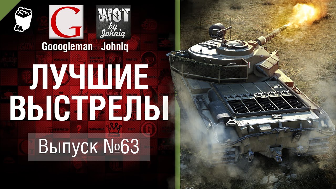 Лучшие выстрелы №63 - от Gooogleman и Johniq