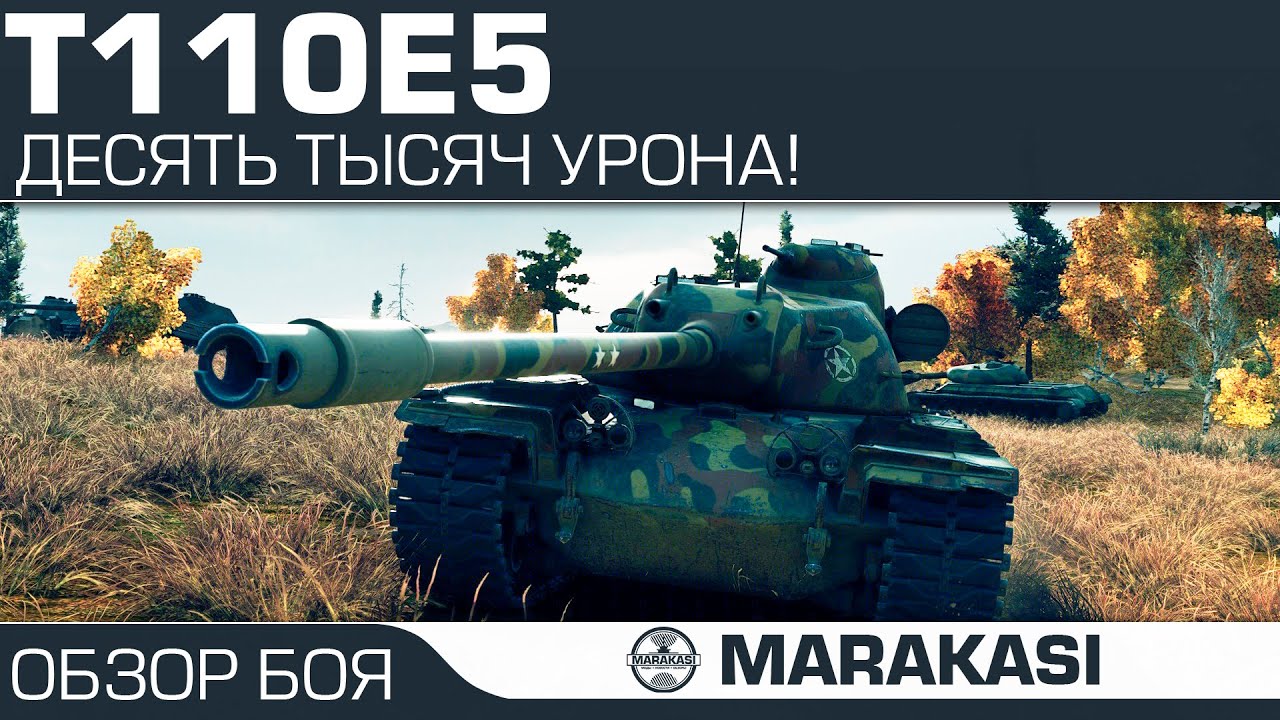 T110E5 десять тысяч урона!