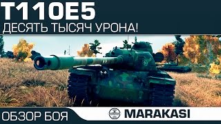 Превью: T110E5 десять тысяч урона!