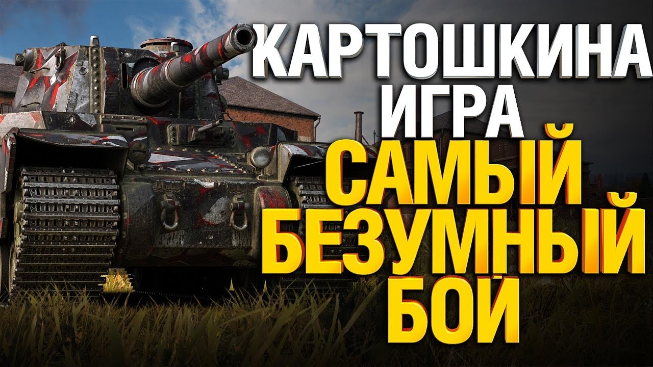 Это САМЫЙ БЕЗУМНЫЙ БОЙ, который я видел в World of Tanks