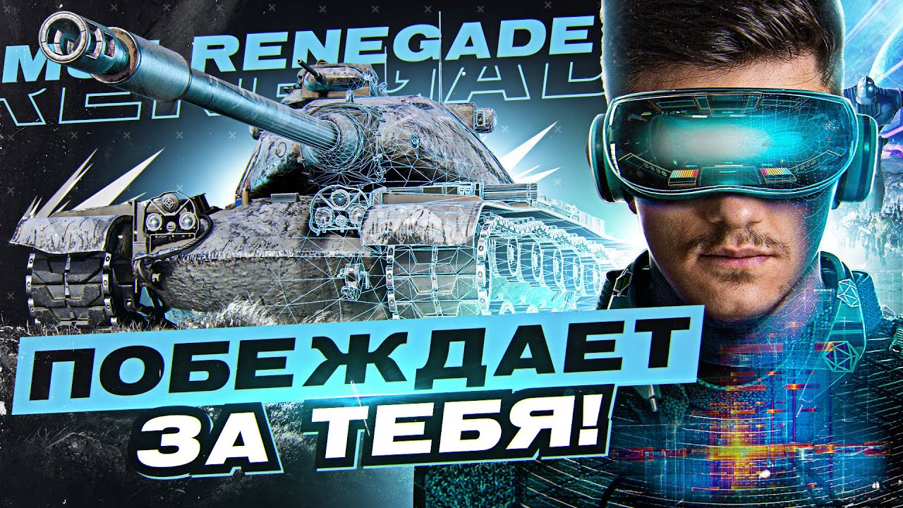 ПРЕМ ТАНК, КОТОРЫЙ ПОБЕЖДАЕТ ЗА ТЕБЯ! M54 Renegade [Гайд]