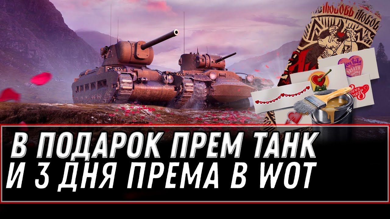 ПРЕМ ТАНК В ПОДАРОК И 3 ДНЯ ПРЕМА В ПРАЗДНИК WOT 2022 - НОВАЯ ХАЛЯВА В АНГАРЕ  world of tanks