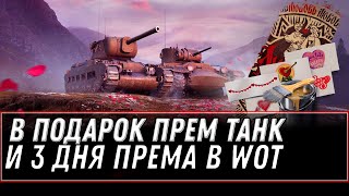 Превью: ПРЕМ ТАНК В ПОДАРОК И 3 ДНЯ ПРЕМА В ПРАЗДНИК WOT 2022 - НОВАЯ ХАЛЯВА В АНГАРЕ  world of tanks