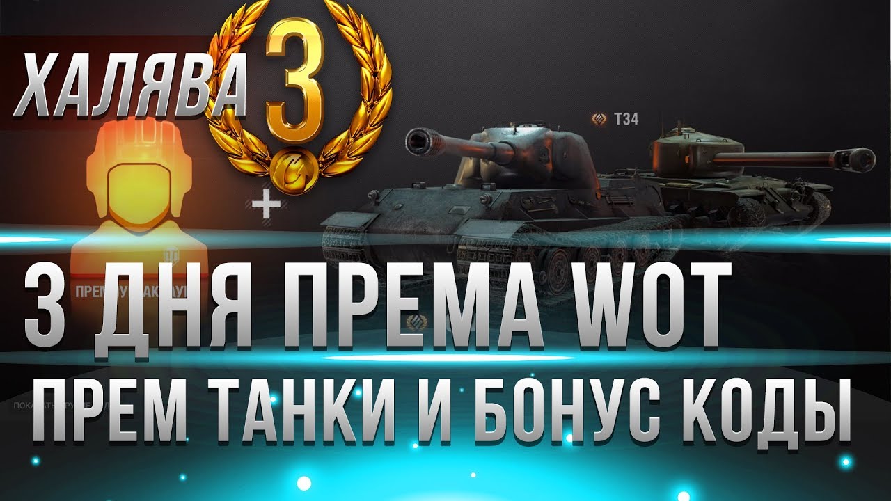 3 ДНЯ ПРЕМА ВСЕМ НА ХАЛЯВУ! ПРЕМ ТАНК WOT! АП ИС-4 И Е-100 ВОТ, БОНУС КОДЫ, ОТВЕТЫ