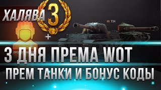 Превью: 3 ДНЯ ПРЕМА ВСЕМ НА ХАЛЯВУ! ПРЕМ ТАНК WOT! АП ИС-4 И Е-100 ВОТ, БОНУС КОДЫ, ОТВЕТЫ