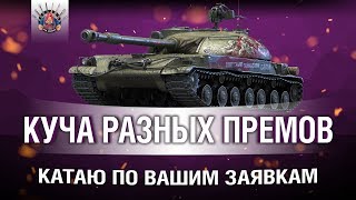 Превью: ПРЕМИУМ ТАНКИ НА ЗАКАЗ