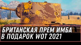 Превью: БРИТАНСКАЯ ПРЕМ ИМБА В ПОДАРОК B 3 ДНЯ ПРЕМА WOT 2021 СРОЧНО ЗАЙДИ И ПОЛУЧИ В АНГАРЕ world of tanks