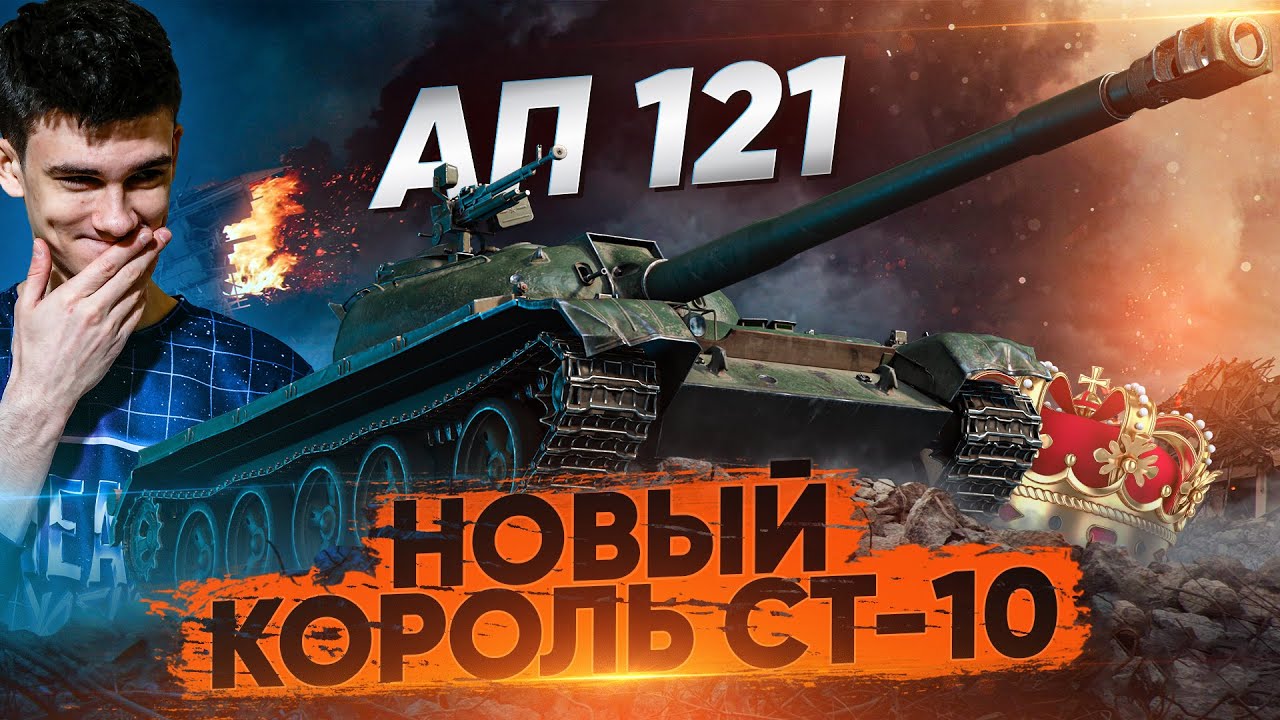 НОВЫЙ КОРОЛЬ СТ-10! АП 121 WoT - АНТИТЯЖЕЛЫЙ ТАНК!