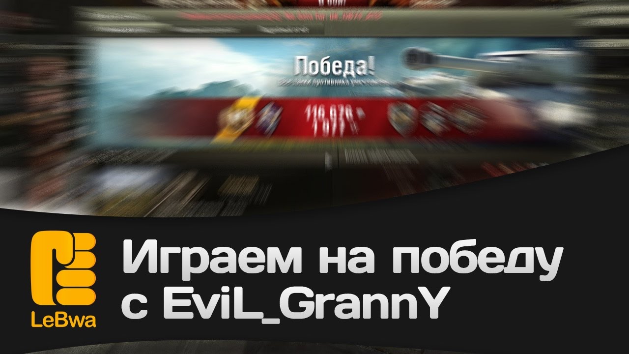 Играем на победу с EviL_GrannY