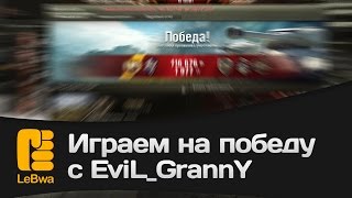 Превью: Играем на победу с EviL_GrannY