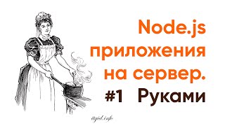 Превью: Установка Node приложений на сервер. Руками #1