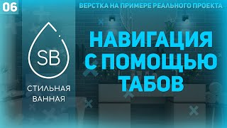 Превью: НАВИГАЦИЯ С ПОМОЩЬЮ ТАБОВ (ЭТАПЫ) - ВЕРСТКА РЕАЛЬНОГО ПРОЕКТА #6