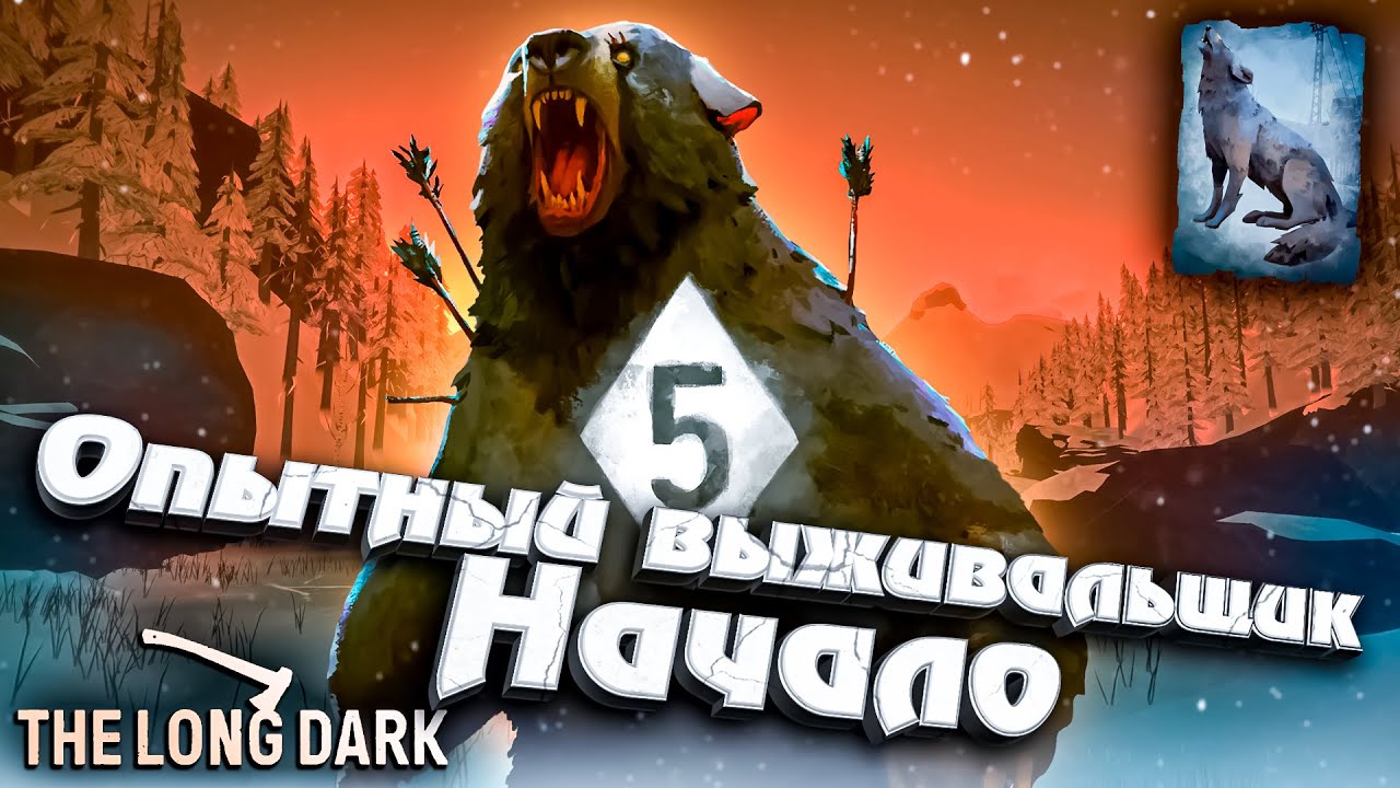 1# Опытный Выживальщик - Начало! ★ The Long Dark​