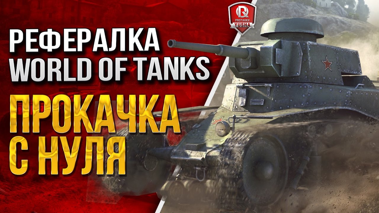 РЕФЕРАЛКА WOT ★ ПРОКАЧКА С НУЛЯ